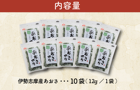 あおさのり 10袋 伊勢志摩産あおさのり mh1