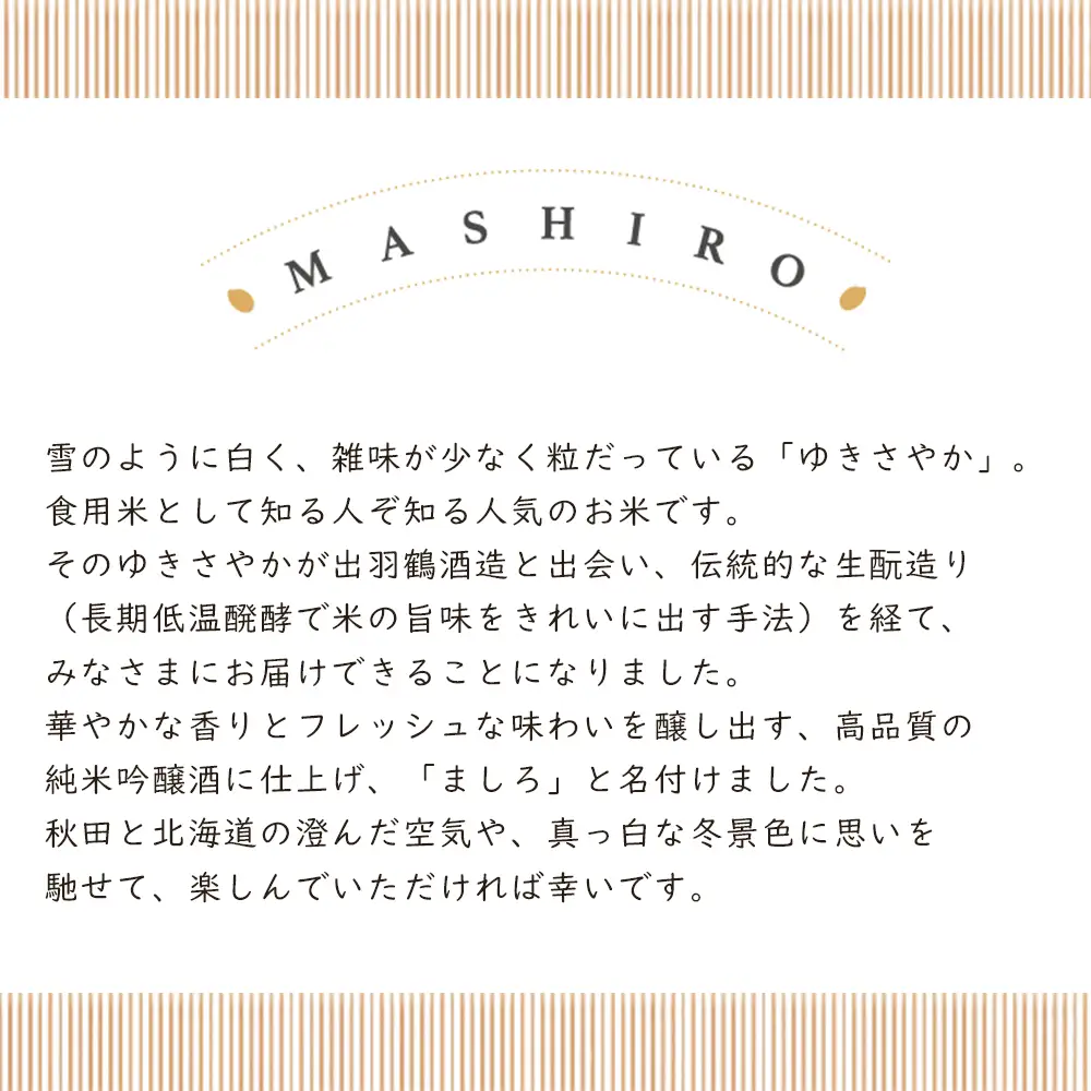 【こだわりの日本酒 】2026年 ましろ 純米吟醸＜生＞ 720ml×２本【田中商店】