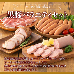 鹿児島県産黒豚ウインナー・生ハム・ソーセージ・焼豚バラエティセット(4種・計990g) 鹿児島県産黒豚 鹿児島黒豚 黒豚 豚肉 荒挽き 粗挽き 粗挽 ウィンナー フランクフルト 焼き豚 惣菜 おかず 弁当 BBQ キャンプ 【ナンチク】_A07