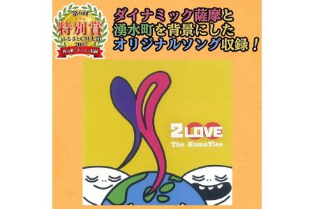 湧水町オリジナルソングCD「2LOVE」The KomaTles(ざ こまっとるず)全5曲収録！ダイナミック薩摩と湧水町を背景にしたオリジナルソングを収録 音楽 CD ご当地 挿入歌【The KomaTles】_y182