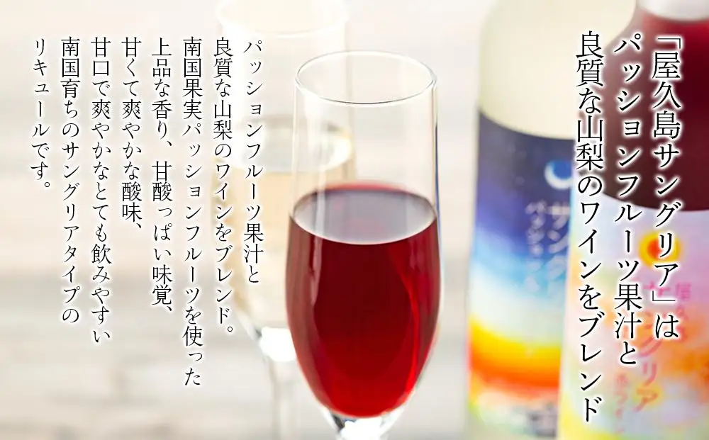 【女性におすすめ！屋久島フルーツ使用】屋久島たんかん酒・屋久島サングリア＆パッション（赤・白）3本セット＜本坊酒造 屋久島伝承蔵＞【 リキュール】