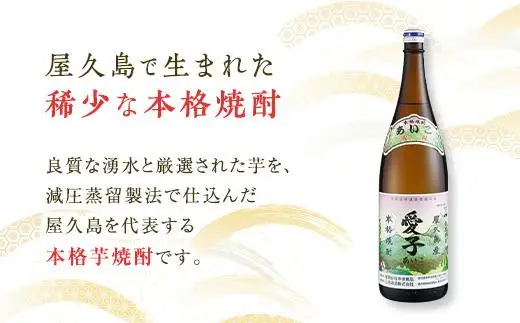 本格焼酎愛子 1.8L 25度 三岳酒造 | 本格焼酎 | 鹿児島県屋久島町