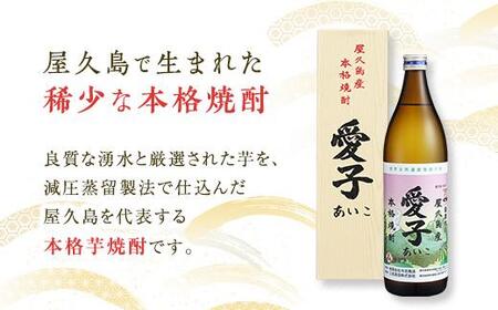 本格焼酎愛子 900ml 25度 三岳酒造