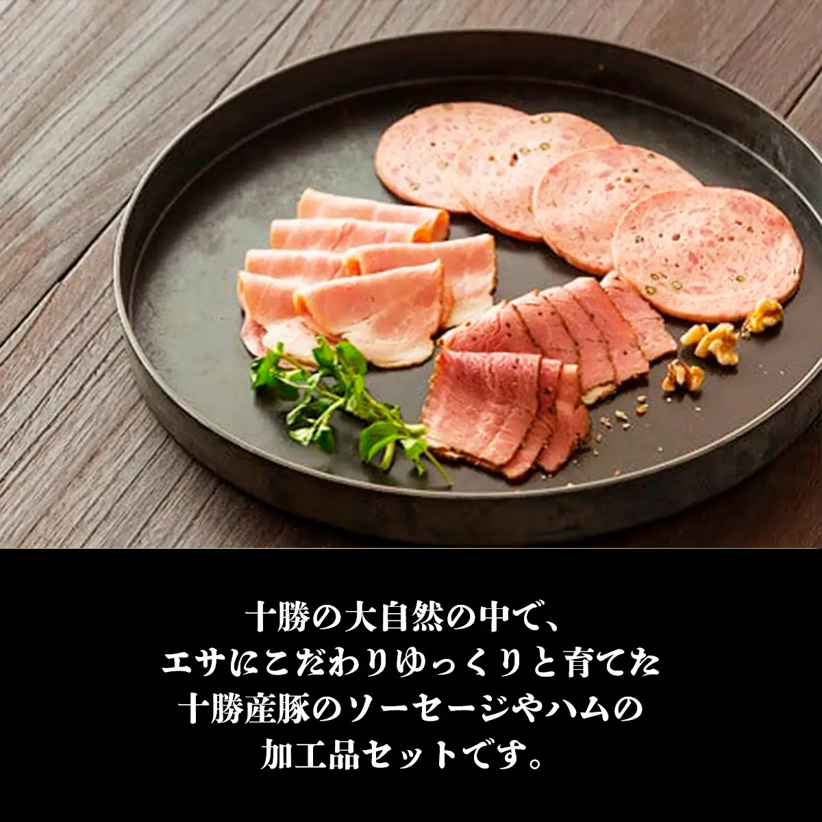 十勝の5種ソーセージ・ハムセット SKD002 【 人気  北海道  送料無料 】