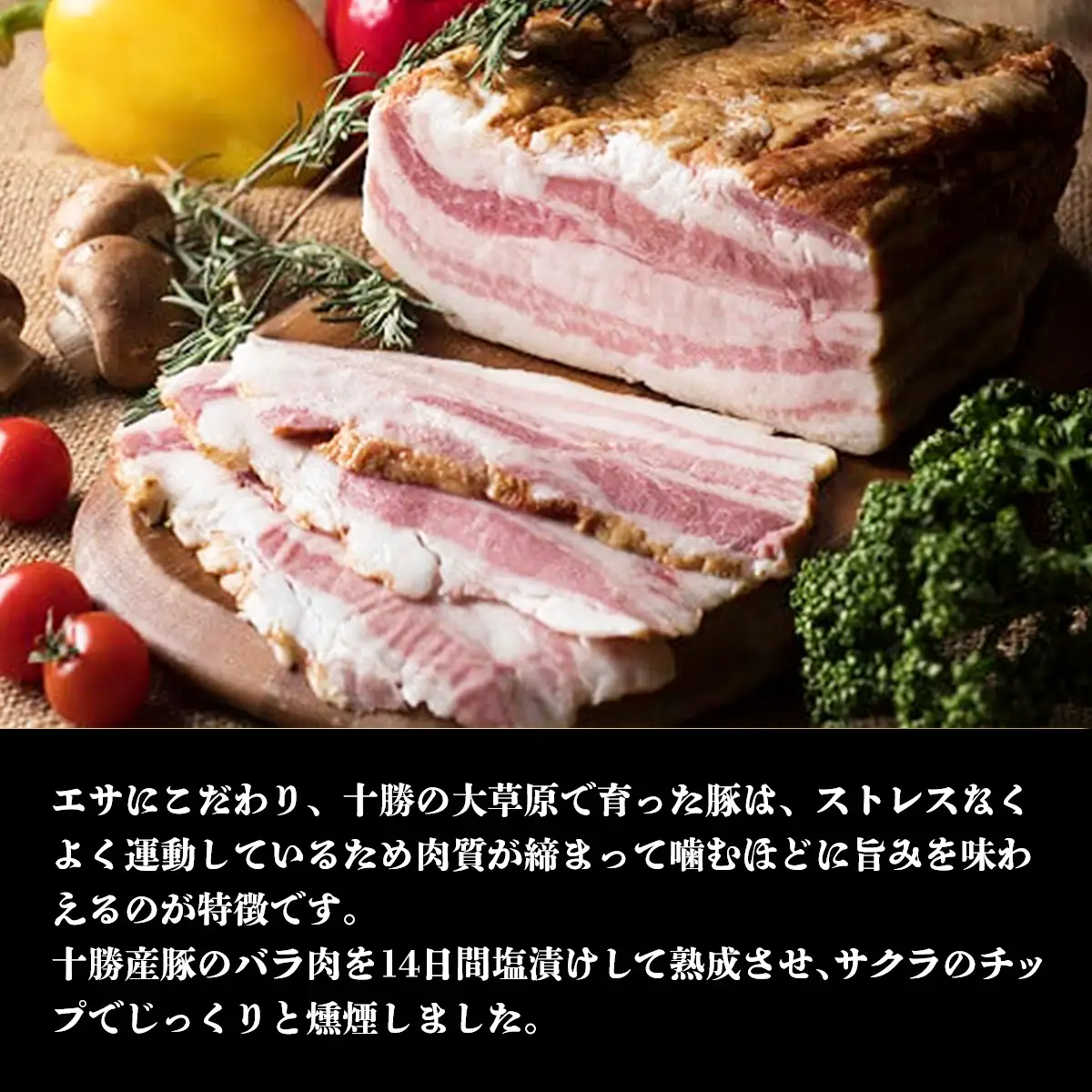 十勝産豚のバラ肉ベーコン(1kg） SKD004 【 人気   北海道  送料無料 】