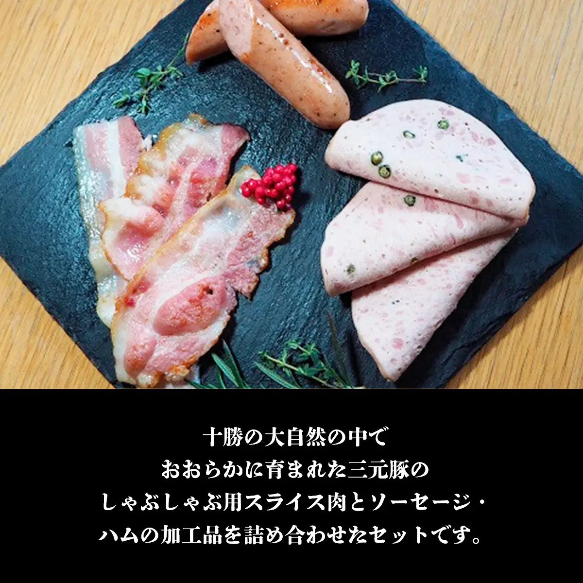 十勝産三元豚詰合せセット（しゃぶしゃぶ） SKD006 【 人気  北海道  送料無料 】