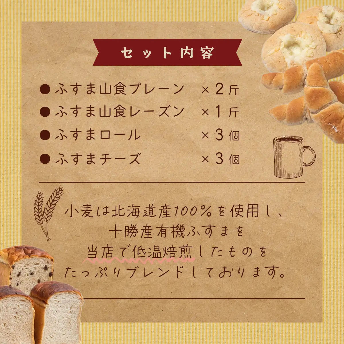 とかち有機JAS認定「焙煎ふすま」を使った山食パン SKI002 【 北海道 鹿追町 送料無料 】 SKI002