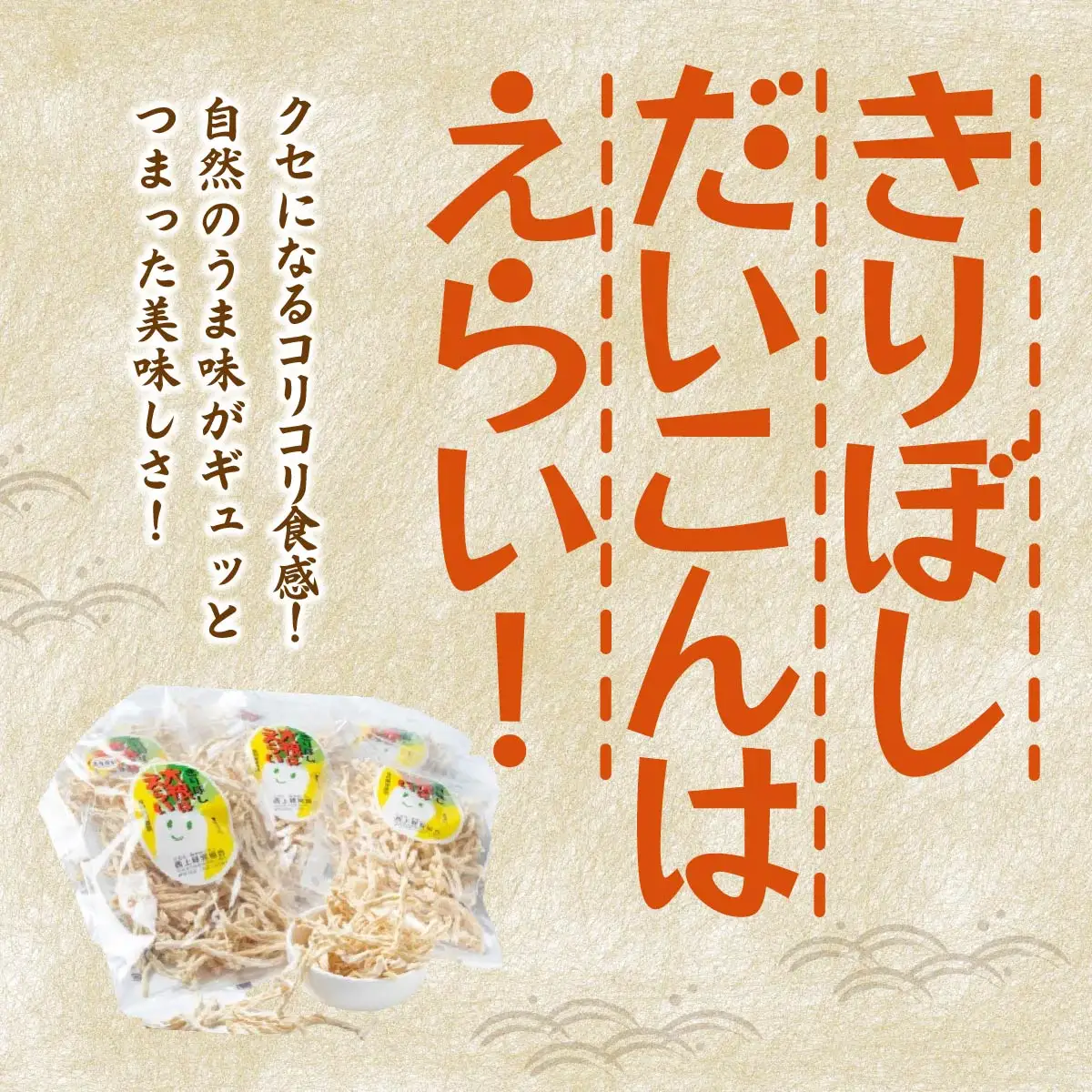 切干大根「だいこんはえらい」 SKE002 切干大根