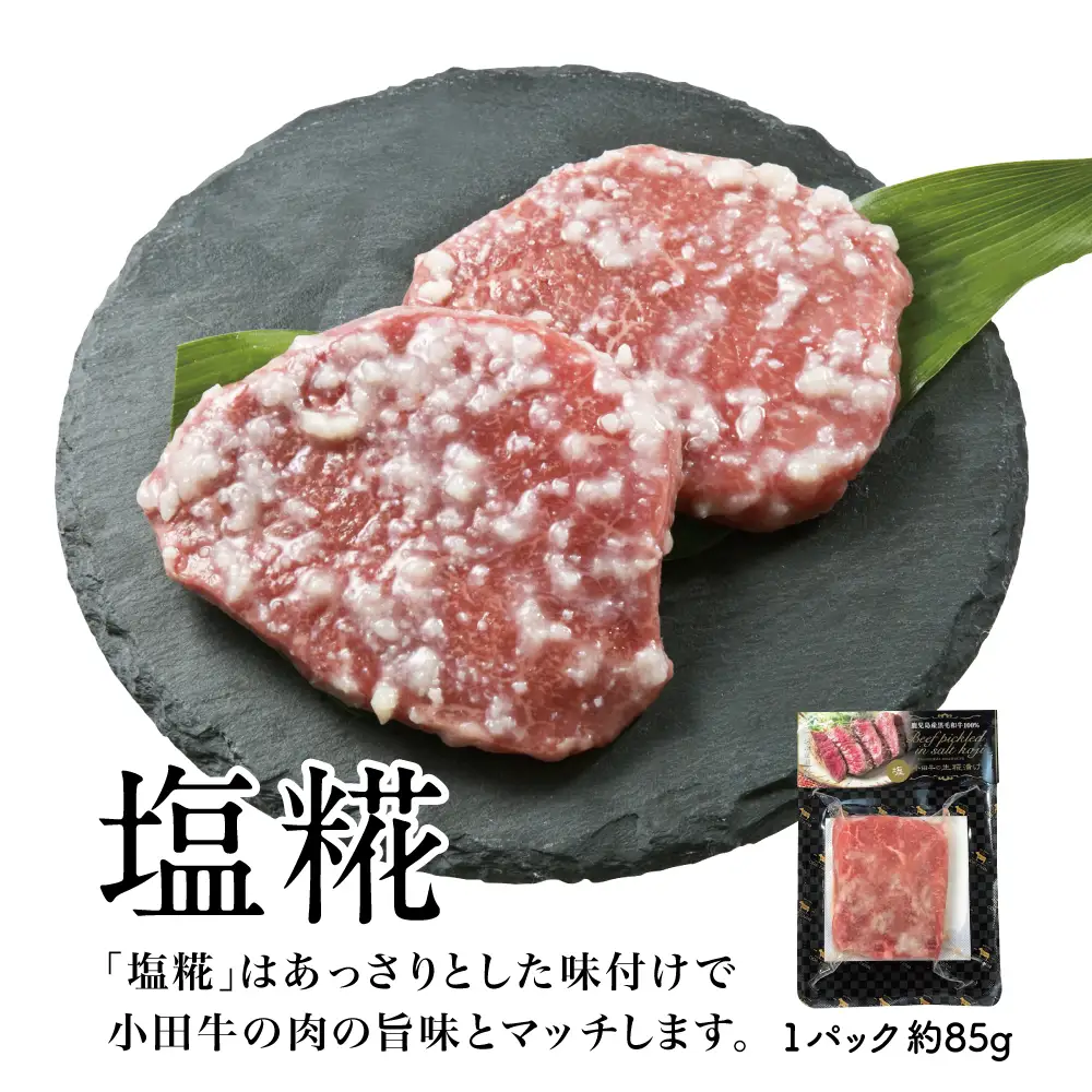 鹿児島県産黒毛和牛「小田牛」 モモステーキの塩糀漬け 約85g×4P 計340g 国産 牛肉 加工品 冷凍 黒毛和牛 モモ 漬けダレ肉 こうじ 塩麹 生麹 焼肉 バーベキュー BBQ プレミアムブランド 小田畜産 プレゼント ギフト 贈り物 贈答 冷凍 南さつま市