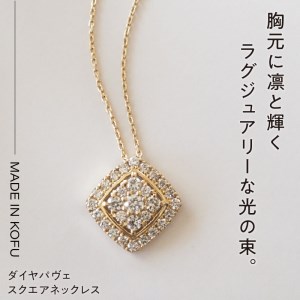 [MADE IN KOFU]K18 ダイヤパヴェスクエアネックレス TI-655