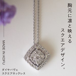 [MADE IN KOFU]PT900/PT850 ダイヤパヴェスクエアネックレス TI-654
