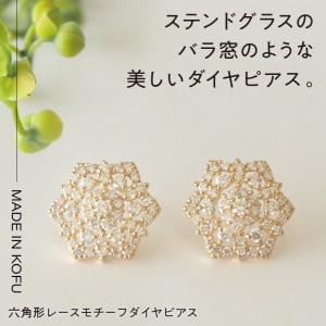 [MADE IN KOFU]K18 六角形レースモチーフダイヤピアス TI-826