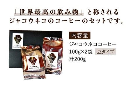 【豆タイプ】ジャコウネココーヒー100g×2（200g） [FBR025]