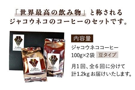 【6回定期便・豆タイプ】ジャコウネココーヒー100g×2（200g）6回合計1.2kg [FBR027]