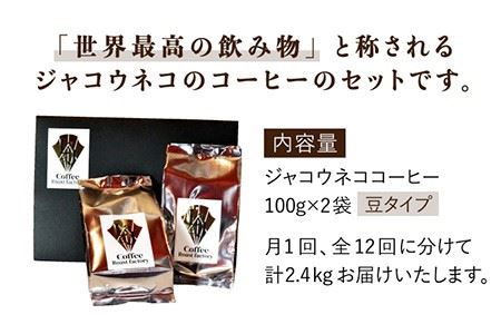 【12回定期便・豆タイプ】ジャコウネココーヒー100g×2（200g）12回合計2.4kg [FBR028]