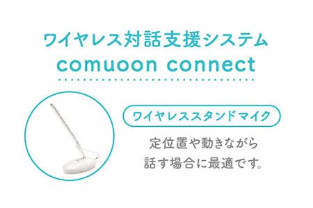 ワイヤレス対話支援システム comuoon connect type WSG【ユニバーサル・サウンドデザイン】 [FBJ001]