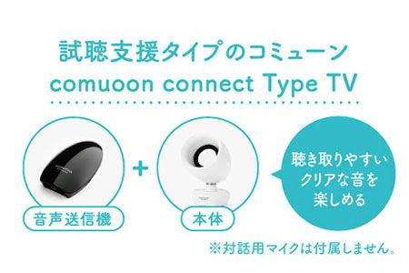 ワイヤレスTV視聴支援システム comuoon connect type TV【ユニバーサル・サウンドデザイン】 [FBJ006]
