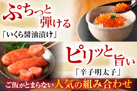 根室海鮮市場＜直送＞いくら醤油漬(鮭卵)70g×2P、辛子明太子300g A-28153