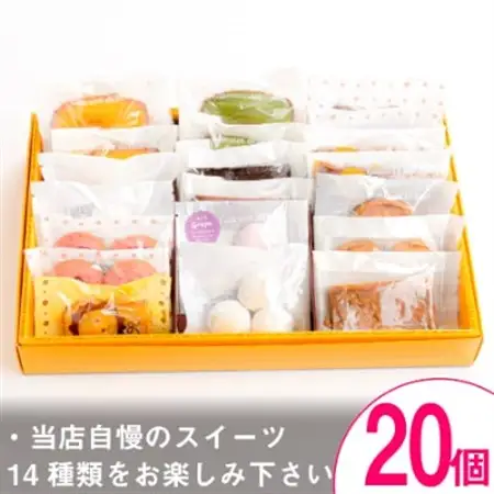 焼き菓子おまかせ20個Aセット【 高級 スイーツ 詰め合わせ 洋菓子 食べ比べ お土産 ギフト 】_菓子・スイーツ 焼き菓子  _【1061481】