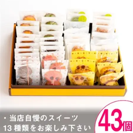 シェフのオススメ焼き菓子43個入り【 高級 スイーツ 詰め合わせ 洋菓子 手土産 ギフト 】_菓子・スイーツ 焼き菓子  _【1116333】