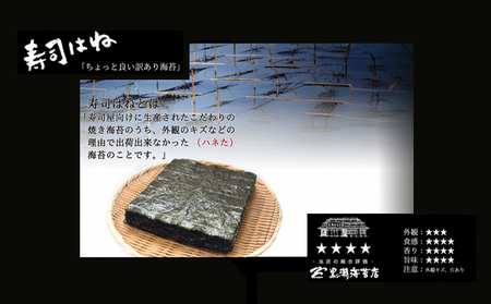 訳あり 焼き海苔  寿司はね 全形 75枚 | 訳アリ 焼きのり 焼のり
