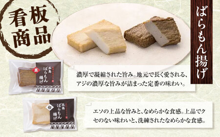 【全4回定期便】五島ばらもん揚げと季節の天ぷら 五島市 / 浜口水産[PAI003] かまぼこ すり身 つみれ ギフト 練り物 天ぷら 詰め合わせ セット おつまみ 定期便詰合せ かまぼこ