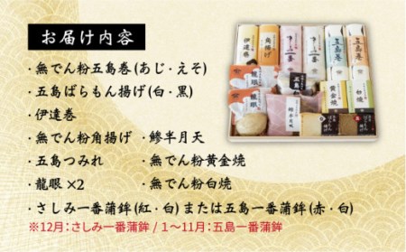 特選 五島かまぼこ 詰合せ （木箱） 五島市/浜口水産[PAI004] かまぼこ すり身 つみれ ギフト 練り物 天ぷら 詰め合わせ セット おつまみ