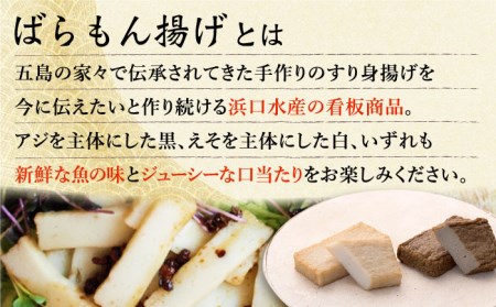 五島ばらもん揚げ（黒/白） 各20袋 五島市/浜口水産[PAI005] かまぼこ すり身 つみれ ギフト 練り物 天ぷら 詰め合わせ セット おつまみかまぼこ