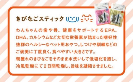 【ペットフード】きびなごスティック16袋（生干し8袋/蒸干し8袋） 五島市/浜口水産[PAI008] 犬 おやつ 国産 きびなご キビナゴ 干物 魚 煮干し にぼし 健康 カルシウム いぬ詰合せ ドックフード ペットフード