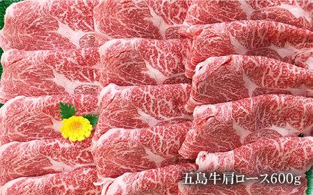 五島牛 肩ロース600g（焼肉用/すき焼用） 五島市/ニク勝[PBF002]  やきにく 焼肉 すきやき 牛肉 牛 にく 肩ロース 国産