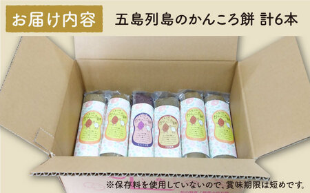 【こだわり農家がつくる五島の伝統和菓子！】かんころ餅 3種セット 計6本 五島市/やぁしゃ便 [PBG005]  かんころ もち 餅 おやつ さつまいも 和菓子