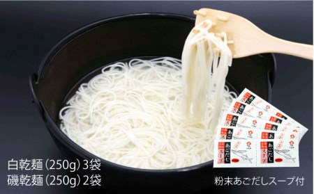 【ギフト】五島うどん 白3袋＆磯2袋（あごだしスープ付） 五島市/五島あすなろ会うまか食品[PAS002] あごだし スープ 細麺 乾麺 手延べうどん セット