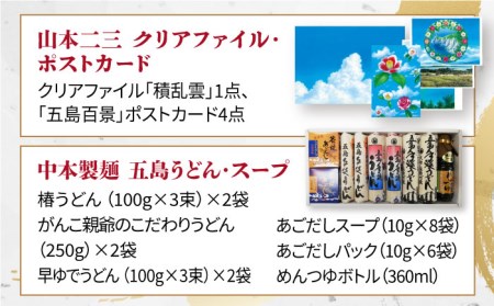 山本二三グッズ2種＆五島うどん3種（だし付） 五島市/中本製麺[PCR002]飛魚だし セット 地獄炊き 乾麺 あごだし 粉末スープ 焼きあご めんつゆ