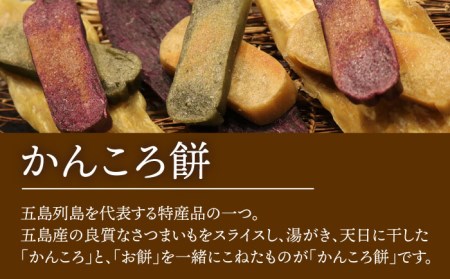かんころ餅 4本セット 五島市/真鳥餅店 [PAP002]  さつまいも おやつ 銘菓 芋 かんころもち