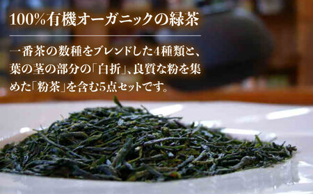 【100％ 有機オーガニック】 有機緑茶 飲みくらべ 各80g ５点セット 緑茶 茶葉 お茶 オーガニックティー  五島市/グリーンティ五島　[PAV001]