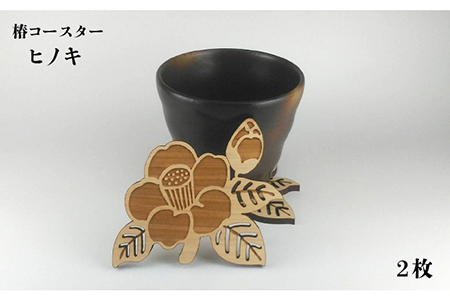 【ひのきとスギで食卓をオシャレに♪】 五島の椿コースター 6枚 五島市/三兄弟工房 [PDW001]