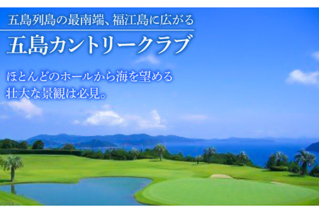 五島カントリークラブ ゴルフプレー券 平日 1名 体験 チケット 九州 長崎 島 海 鬼岳 自然 ロケーション 倶楽部 五島市/五島カントリークラブ [PDQ001] 