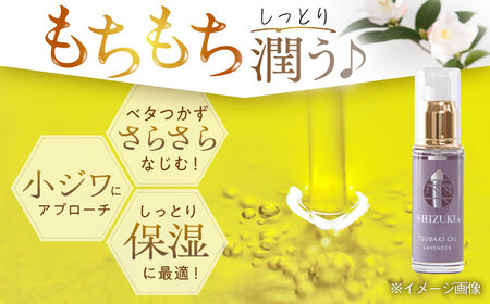【べたつかない、高保湿】雫 椿オイル1本（ラベンダー）五島市/椿乃[PAM006]髪 顔 手足 保湿オイル