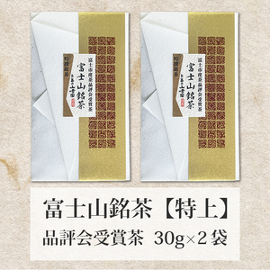富士山銘茶（TM）品評会受賞茶 2袋 60g(30g×2本) 詰合せお茶 お茶の葉 日本茶 緑茶 茶葉 普通煎茶 セット こだわり 美味しい 銘茶 煎茶 ギフト プレゼント 飲み物 静岡茶 お茶葉 山崎商店 富士市 [sf002-002]