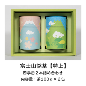日本茶 富士山銘茶（TM）四季缶2本詰合せ 200g(100g×2本) お茶 お茶の葉 日本茶 緑茶 茶葉 普通煎茶 セット こだわり 美味しい 銘茶 煎茶 ギフト プレゼント 飲み物 静岡茶 お茶葉 山崎商店 富士市 [sf002-003]