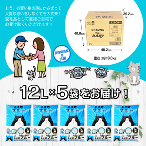 ブルーに変わってお掃除楽々! ネオ砂ブルー 環境にやさしい猫砂 12L 5袋 抗菌 猫 猫砂 銀イオン 長時間消臭 再生紙 トイレに流せる ペット ペット用品 コーチョー 富士市 [sf002-016]