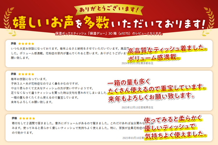 ボックスティッシュ 「デュー保湿ティッシュ」 極上の潤い 30箱 (3箱×10パック) ティッシュペーパー なめらか しっとり 富士山麓の天然水 保湿 冬場 花粉症 日用品 消耗品 生活用品 富士市 [sf002-021]