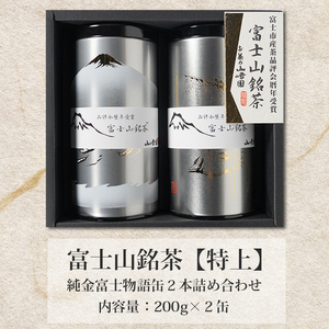 富士山銘茶（TM）純金箔富士物語缶 2本詰合せ こだわり 美味しい 銘茶 煎茶 高品質 ギフト プレゼント 飲み物 静岡茶 お茶葉 富士山麓 山崎商店 富士市 [sf002-026]