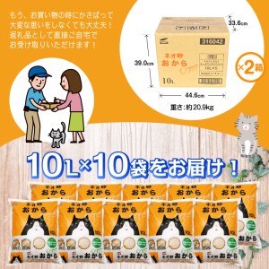 猫砂 「ネオ砂オカラ」 10L ×10袋 環境にやさしい猫砂 しっかり固まり後処理らくらく 瞬間吸収 ペット用品 猫 ねこ ペット トイレ 消臭 植物由来原料99.9%使用 トイレに流せる 防災 備蓄 日用品 消耗品 富士市 [sf002-262]