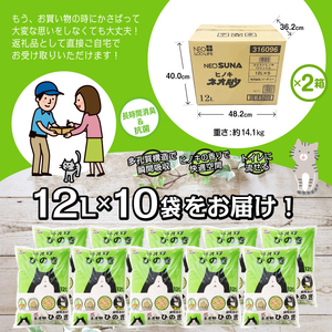 猫砂 ネオ砂ヒノキ 12L 10袋 環境にやさしい 天然アロマ 瞬間消臭 ヒノキの香り やさしく固まり 後処理らく 抗菌 トイレに流せる ネコ 猫 ペット用品 ペット コーチョー 富士市 [sf002-030]