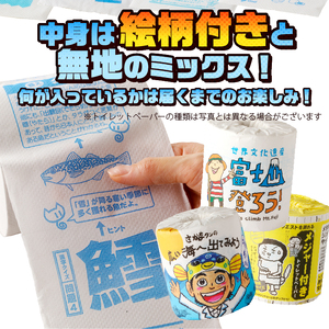 おもしろトイレットペーパーの詰め合わせ　72個　贈答　ご当地 [sf001-018]