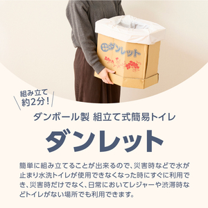 ダンボール製簡易トイレ「ダンレット」防災用品 防災グッズ 防災対策 災害用 非常用 緊急時 備蓄用 トイレ 簡易トイレ ぼうさい 断水 防災トイレ 避難 震災 災害対策 災害準備 [sf002-038]