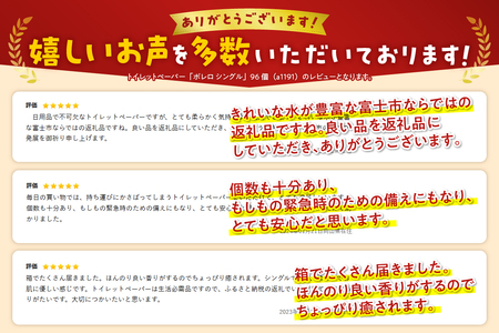 ふんわりやわらか トイレットペーパー シングル 96ロール ボレロ パルプ100％ 富士山の天然水使用 [sf002-039]