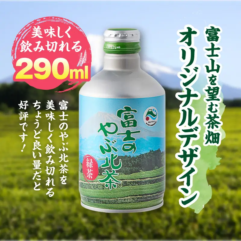 お茶 富士のやぶ北茶 富士山を望む茶畑デザイン缶 48本 セット 290ml 厳選茶葉ブレンド 日本茶 緑茶 飲み物 ご当地 ドリンク お茶缶 アルミボトル缶 飲みきりサイズ 持ち運び 備蓄 水分補給 富士茶農業協同組合 富士市 [sf002-230]