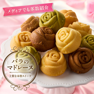 富士のまちを「彩る」～バラいっぱい3776事業～B マドレーヌ 薔薇 銘菓 手作り スイーツ 洋菓子 ギフト 贈答 静岡県 富士市 [sf002-053]